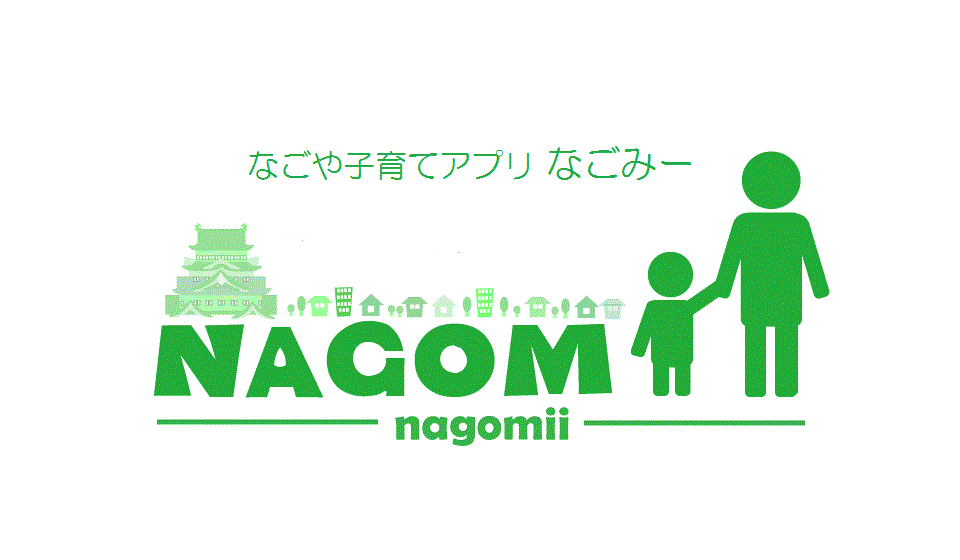 なごや子育てアプリNAGOMii