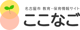 名古屋市 教育・保育情報サイト